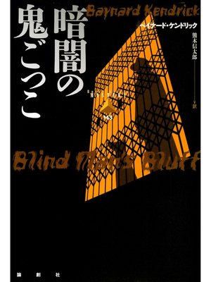 cover image of 暗闇の鬼ごっこ